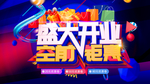 盛大开业