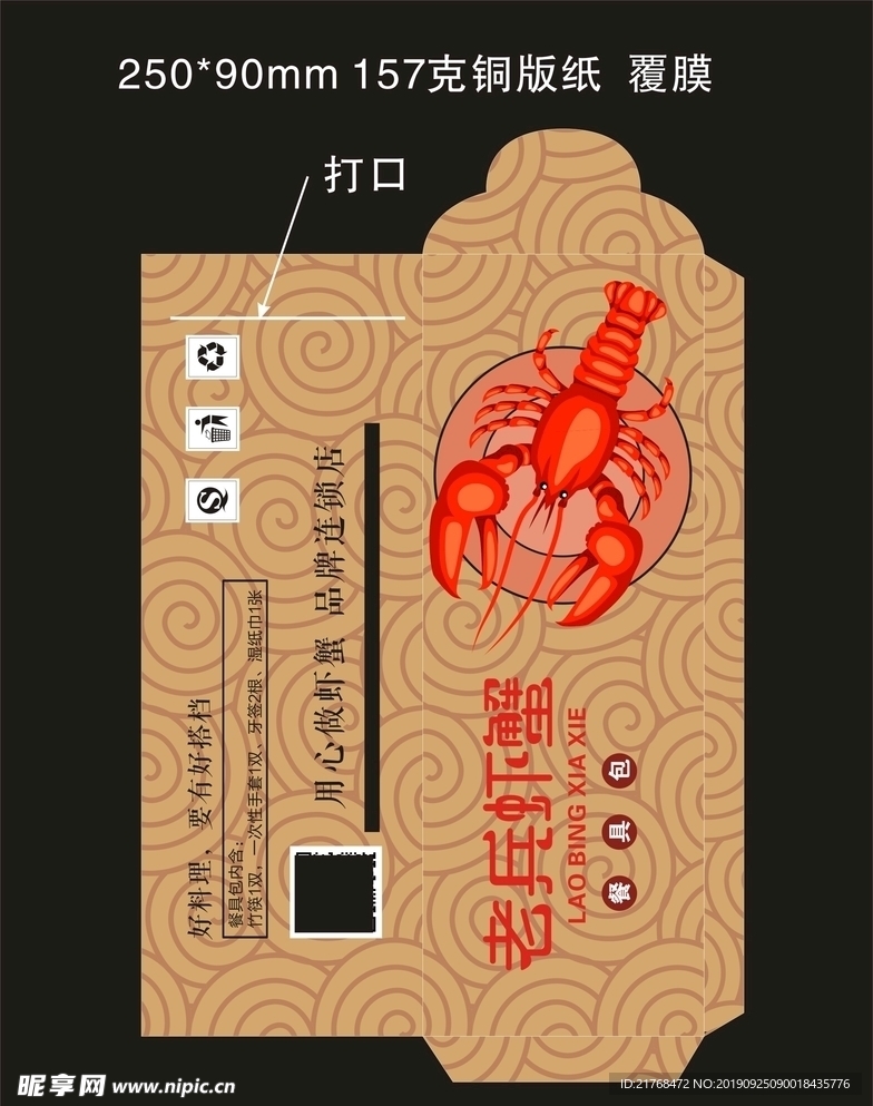 小龙虾 餐具包  异形模切口