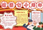 建国七十周年小报（word)
