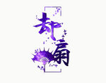 唐门专属-却扇2