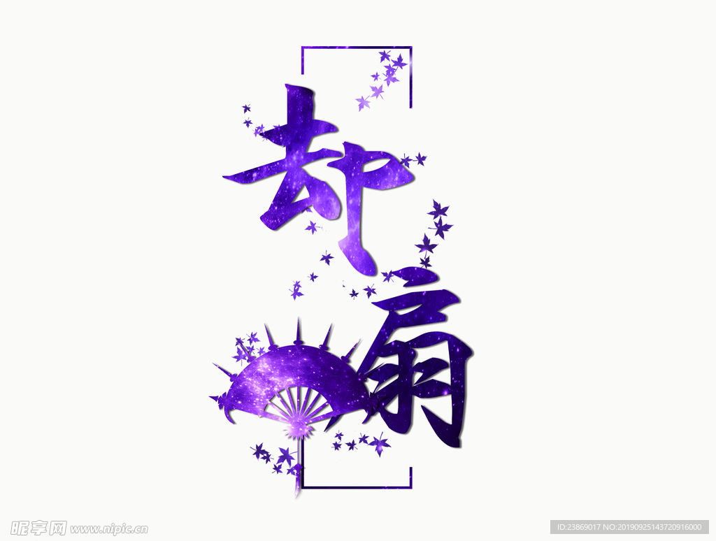 唐门专属-却扇2