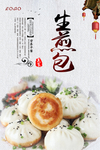 生煎包美食海报