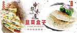 韭菜盒子美食海报