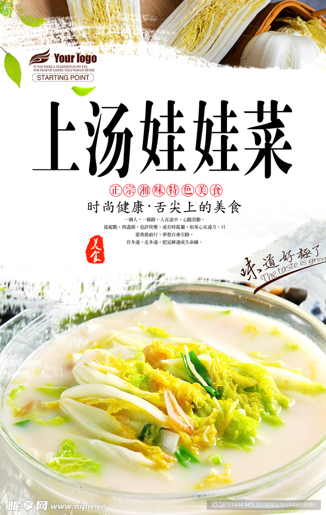 上汤娃娃菜美食海报