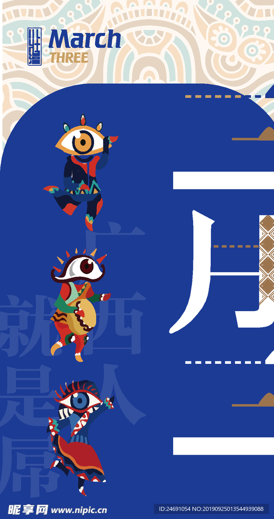 三月三