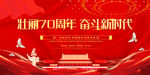 国庆70周年