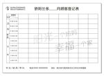 骄阳兰多顾客登记表
