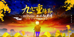 九九重阳节