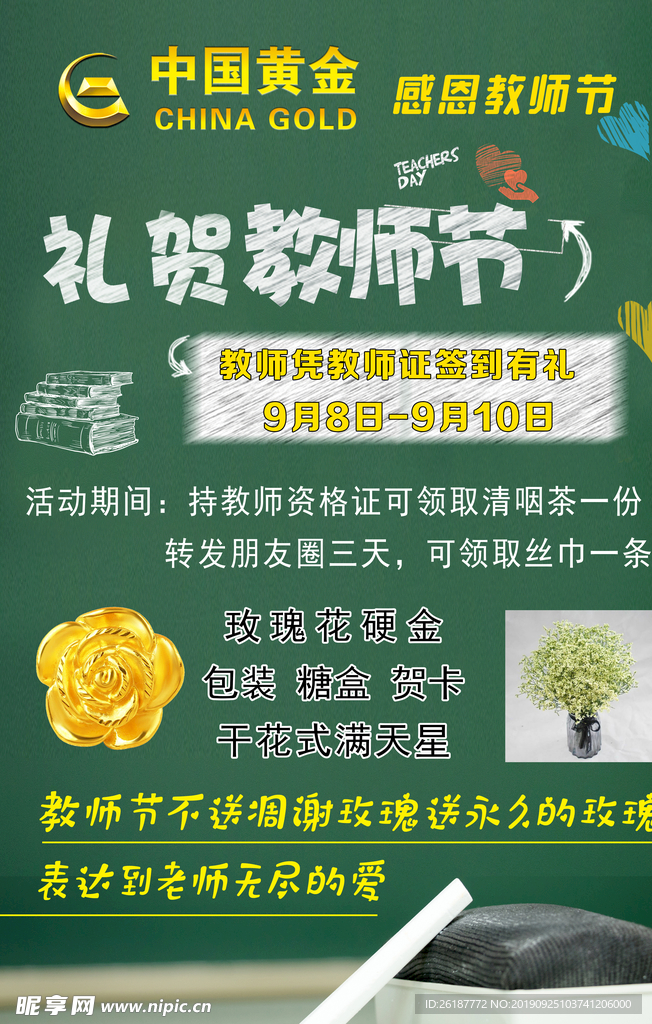 公众号感恩教师节玫瑰花