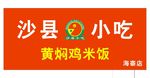 沙县小吃