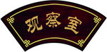门牌