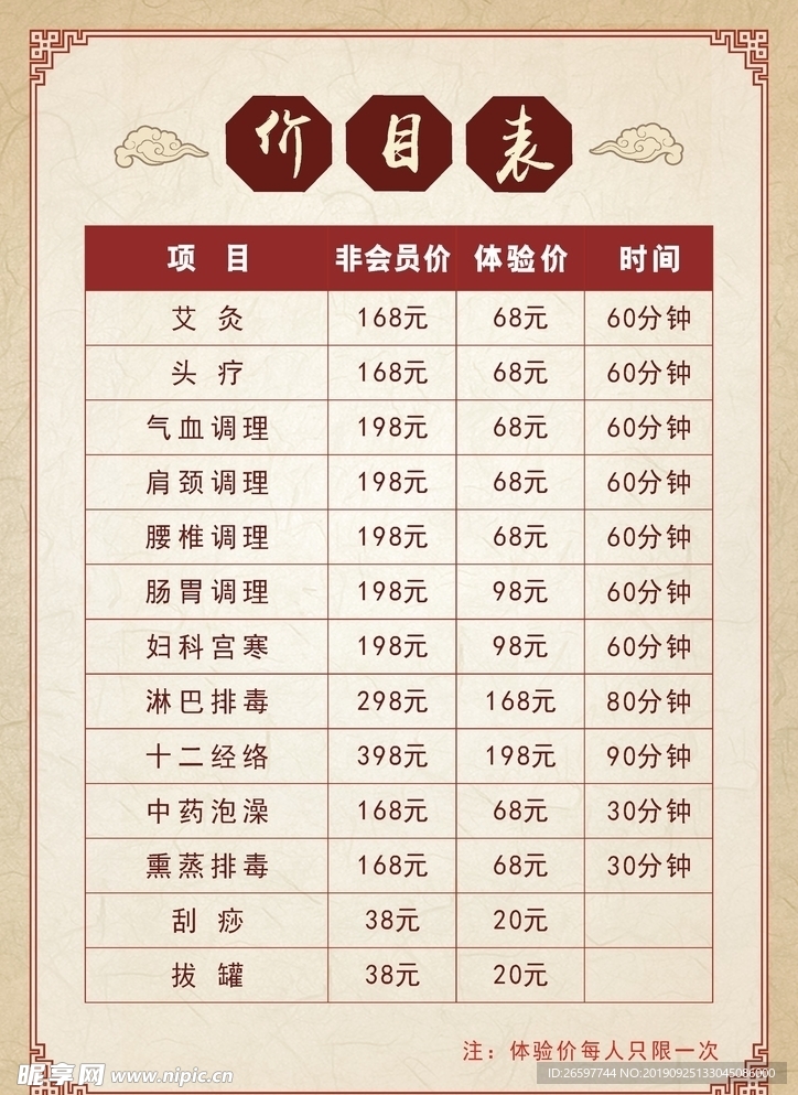 养生理疗价目表
