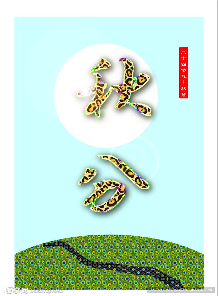 秋分