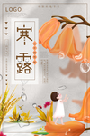 寒露