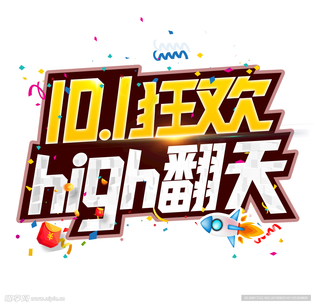 国庆狂欢 high翻天