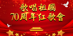 歌唱祖国 红歌会 国庆