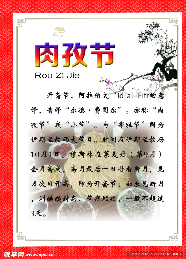 传统文化 肉孜节