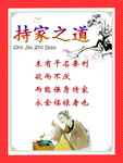 传统文化 持家之道