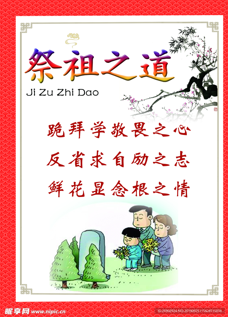 传统文化 祭祖之道