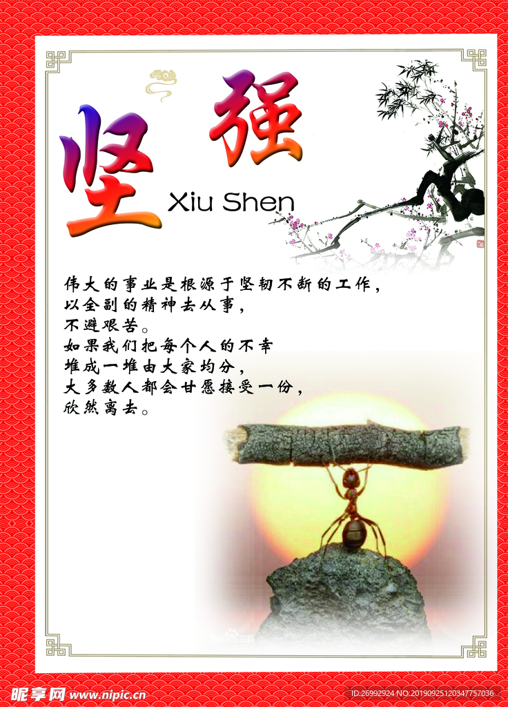 传统文化 坚强