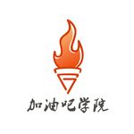 加油吧学院