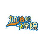 加油吧学院