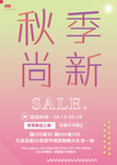 秋季尚新
