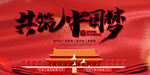 中国梦