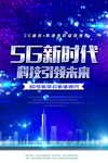 蓝色5G时代宣传展板
