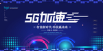 创意5G时代宣传海报
