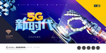 5G时代宣传海报