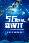 5G新时代宣传海报