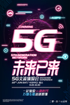 5G时代宣传海报