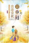 重阳节出游海报