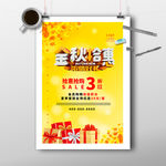 金秋拾惠三折促销海报
