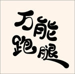 万能跑腿字体设计