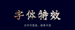 质感特效字体