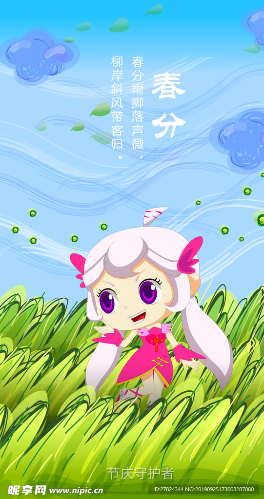 春分