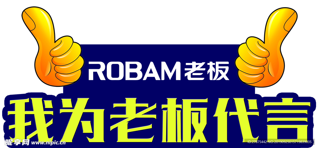 老板电器大拇指代言海报