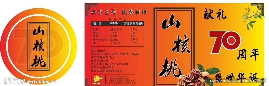山核桃 不干胶瓶贴  献礼70