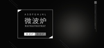 微波炉banner