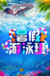 暑假游泳培训班招生海报