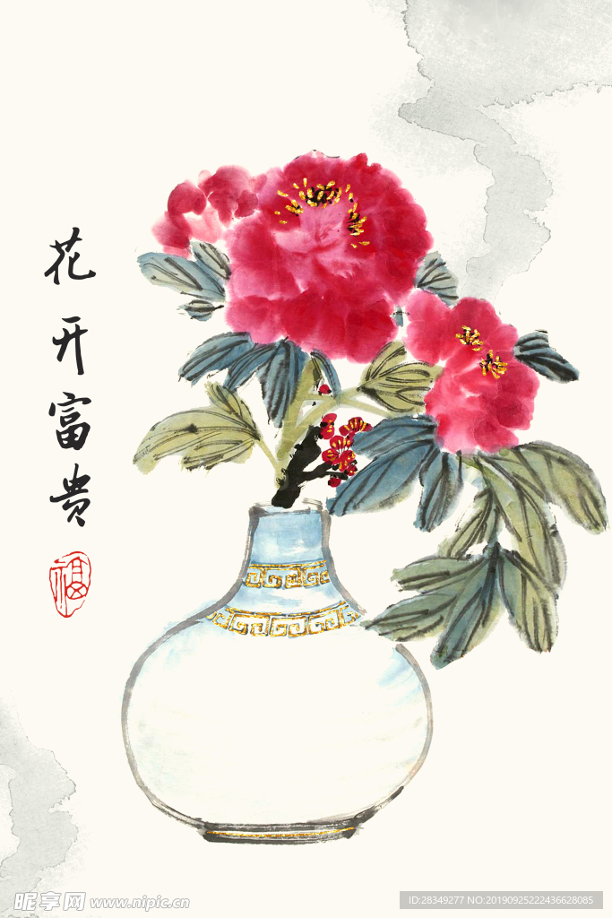 花开富贵