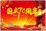 国庆70周年