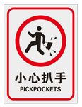 小心扒手