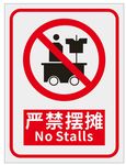 禁止摆摊