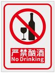 严禁酗酒