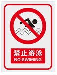 禁止游泳