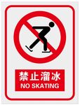 禁止溜冰