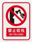 禁止砍伐